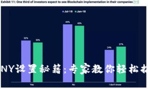 tpWallet CNY设置秘籍：专家教你轻松搞定独家技巧