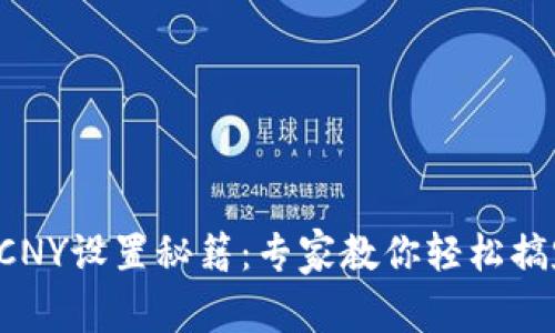 tpWallet CNY设置秘籍：专家教你轻松搞定独家技巧