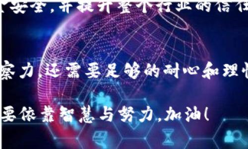   全球加密货币市值飙升：专家独家揭秘背后秘诀！ / 
 guanjianci 加密货币, 市值, 区块链 /guanjianci 

引言：加密货币的崛起
说真的，最近加密货币市场真的是一波三折，从最初的小打小闹到现在的市值飙升，很多人都在问：“这是怎么回事？”想必你我身边也有不少朋友开始关注起比特币、以太坊等数字货币，是不是觉得自己落后了？这场金融革命到底给我们带来了什么呢？文章就来聊聊这个话题。

加密货币市场的历史回顾
在谈论现状之前，我们不妨先回顾一下加密货币的历史。2009年，比特币的出现是一个标志性的事件，许多人第一次听说区块链和去中心化的概念。初期的时候，比特币几乎是无人问津，直到2017年，它的市值突然飙升，吸引了全球大量投资者的目光。

接下来的几年中，各种加密货币陆续推出，市值一度突破了2000亿美元。那段时间，各种各样的ICO（首次代币发行）如雨后春笋般涌现，也让不少人赚得盆满钵满，但随之而来的泡沫和监管却让市场回归理性。

现状分析：为何市值飙升？
如今，我们看到加密货币的总市值再次冲破了历史高点，这真让人驚喜。首先，让我们来看看推动这一增长的几个主要因素。

h41. 投资者信心恢复/h4
经过一段时间的低谷，许多投资者的信心得到了恢复。尤其是在疫情期间，传统金融市场的动荡让不少人转向寻找更具潜力的资产。而加密货币以其高波动性和高回报率，吸引了不少投资者的青睐。

h42. 机构投资的加注/h4
只要你关注新闻，就会知道越来越多的大型机构开始购入比特币和其他主流加密货币。比如特斯拉、MicroStrategy等公司不仅在账面上持有比特币，还举起了加密货币的“大旗”，这带动了市场的热度，许多散户纷纷跟风。

h43. 政策利好/h4
相较于前几年各国对加密货币的监管收紧，近年来，部分国家的监管政策相对宽松，供应政策利好，以及CBDC（中央银行数字货币）的研究与推出，都让投资者看到了加密货币的未来发展潜力。

加密行业的全球化趋势
随着市场的不断扩大，加密货币逐渐成为全球化资产。你是否注意到，现在的加密交易所不仅仅局限于某一个国家了？从Binance到Coinbase，越来越多的交易所面向全球用户开放交易，这不仅提升了市场流动性，也吸引了大量新用户。

潜在风险与挑战
当然，市场的火热并不是没有风险的！咱们都知道，投资有风险，入市需谨慎。随着市值的暴涨，市场也面临着许多挑战，包括：

h41. 危机与泡沫/h4
当市场过热时，泡沫的风险就会加大。很多新入市的投资者可能会因为短期的利润而忽视了潜在的风险，结果可能是在高点买入，在低点割肉。

h42. 监管风险/h4
各国对加密货币的监管政策始终在变化，什么时候会出台新的法律法规都难以预测，这无疑会给市场带来不确定性。

h43. 技术安全性/h4
加密货币的安全性一直都是投资者比较关注的话题，黑客攻击、钱包被盗等事件层出不穷。这也提醒我们，在选择交易平台和存储方式时，一定要提高警惕。

未来趋势：加密货币的未来会怎样？
那么，未来加密货币的发展方向又会如何呢？说真的，这个问题没有人能完全给出答案，但从现有的趋势来看，我们能看到以下几个方面：

h41. 去中心化金融（DeFi）的兴起/h4
去中心化金融的理念不仅重新定义了传统金融的运作方式，还让更多人有机会参与其中。通过去中心化金融，用户可以在无需中介的情况下进行借贷、交易，这样的趋势在过去一年中显示出强大的生命力。

h42. NFT和数字艺术的崛起/h4
非同质化代币（NFT）在艺术、娱乐、游戏等领域的应用越来越广泛，这为创作者和投资者带来了新的机遇。如今，越来越多的艺术家和品牌开始探索如何利用NFT与用户建立更紧密的联系，这是一个非常值得关注的方向。

h43. 合规与安全的提升/h4
随着市场的成熟，对合规性和安全性的要求也将逐渐提升。各大交易所和项目方会更加注重合规运营，以保证投资者的资金安全，并提升整个行业的信任度。

结语：参与加密市场的智慧与心得
总之，全球加密货币市值的飙升并非偶然，而是多重因素交织的结果。想要在这个领域取得成功，不仅需要对市场的敏锐洞察力，还需要足够的耐心和理性。希望通过这一篇文章，你能够对加密货币市场有更深的了解，也为自己的投资之路提供一些启示。

人们常常说，成功充满了不确定性。如果你决定进入这个市场，记得要保持冷静，深入学习，理性投资。“发财”不是偶然，而是要依靠智慧与努力。加油！