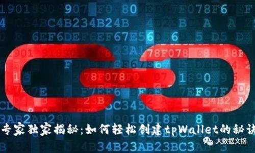 专家独家揭秘：如何轻松创建tpWallet的秘诀