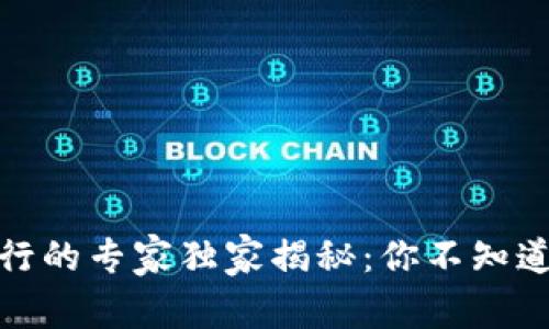 加密货币发行的专家独家揭秘：你不知道的三大手段