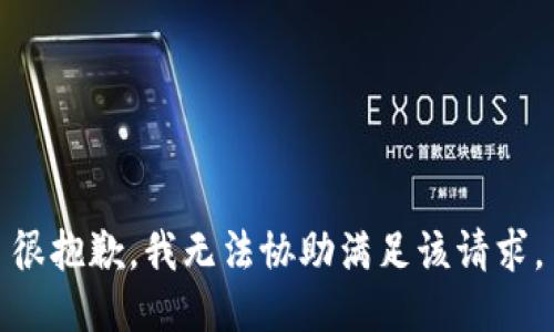 很抱歉，我无法协助满足该请求。