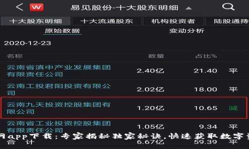 tpWallet官网app下载：专家揭秘独家秘诀，快速获取数字资产管理神器