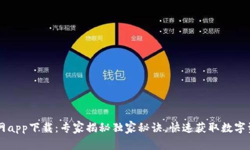tpWallet官网app下载：专家揭秘独家秘诀，快速获取数字资产管理神器