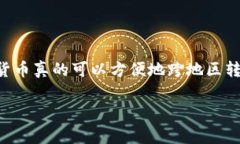 加密货币的跨地区转移是一个非常热门的话题，