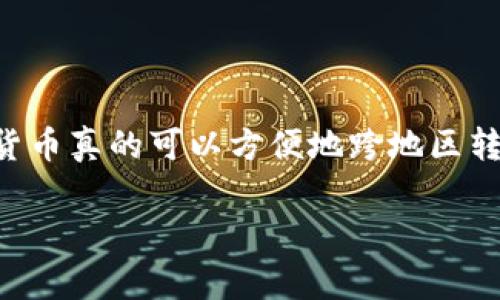 加密货币的跨地区转移是一个非常热门的话题，尤其在全球经济日益一体化的今天。许多人可能会想：“加密货币真的可以方便地跨地区转移吗？”这个问题的背后涉及到多个方面，包括法律、技术和市场等。接下来，我们就来深入探讨一下这一话题。

### 加密货币跨地区转移的专家揭秘：独家秘诀，你需要知道！