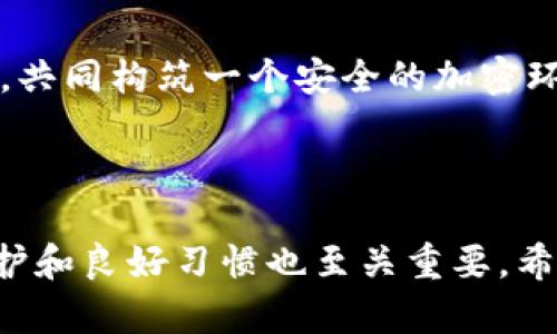 关于tpWallet是否会泄露信息这个问题，我们可以从几个方面进行探讨。首先，要明确的是，任何数字钱包或应用程序在处理用户数据时都可能面临一定的安全风险。不过，tpWallet作为一款加密货币钱包，其设计和实施原则是以用户隐私和安全为重中之重的。接下来，我将详细介绍一些tpWallet的关键特性，以及如何确保您的信息安全。

tpWallet的安全特性

tpWallet采用高级的加密技术来保护用户的信息。它利用端到端加密确保数据在传送过程中不会被第三方截获。这意味着，只有发送方和接收方能够查看到交易的细节，而其他人无法偷窥。

此外，tpWallet还会定期更新和修补系统中的安全漏洞，以防止潜在的黑客攻击。这样，用户在使用过程中可以得到更强的安全保障。

用户数据保护政策

tpWallet在用户数据保护方面有一系列严格的政策。通常，这种钱包不会存储用户的私钥或密码，所有敏感信息都保存在用户本地设备上。这种设计可以减少黑客攻击成功的几率，因为即使发生数据泄露，攻击者也无法获取到关键的账户信息。

用户的操作习惯

当然，用户的操作习惯也是信息安全的重要部分。尽管tpWallet提供了很多安全特性，但如果用户自身不注意安全，比如使用简单的密码、在公共Wi-Fi下进行交易等，仍然有可能导致信息泄露。因此，保持良好的安全意识是每个用户的责任。

社区反馈与信任度

tpWallet的用户社区反馈总体上是积极的。许多用户会在网络论坛和社区讨论中分享他们的使用体验和安全保障。在选择数字钱包时，用户的反馈和信任度是非常重要的因素。根据许多用户的积极评价，tpWallet在安全性方面的表现令人满意。

总结与建议

总而言之，tpWallet本身并不会泄露用户信息，但用户的安全习惯在很大程度上影响了个人信息的保密性。使用时，用户需结合钱包的安全政策与自身行为，共同构筑一个安全的加密环境。

如果您对tpWallet或其他数字钱包的安全性有更多的疑问，不妨及时关注官方发布的信息，同时积极参与用户社区的讨论，以获得最新的安全动态和建议。

通过以上各个方面的分析，我们可以看到，tpWallet在信息安全方面还是做了很多工作。不过，不可否认的是，安全始终是一个多方面的问题，用户的主动防护和良好习惯也至关重要。希望这些信息能对你有帮助，保护好你的数字资产，安全交易才能更放心！