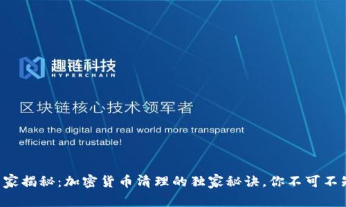 专家揭秘：加密货币清理的独家秘诀，你不可不知！