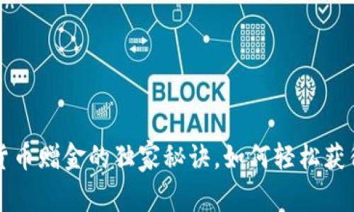 专家揭秘：加密货币赠金的独家秘诀，如何轻松获得加密资产奖励！