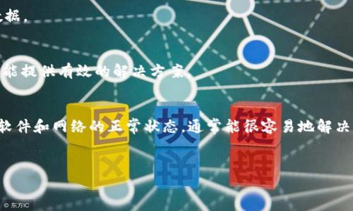 如果您在使用tpWallet进行转账时遇到“验证签名错误”的问题，这通常意味着在交易的过程中出现了某种问题，可能是与账户的私钥、交易签名或网络连接有关。在这篇文章中，我们将深入探讨导致该错误的原因，并提供解决方案。希望能帮助您顺利完成转账。

什么是tpWallet？
tpWallet是一款流行的钱包应用，用于管理加密货币资产。用户可以通过tpWallet进行数字资产的存储、转账和交易。与其他钱包相比，tpWallet提供了更加简便的用户界面和多种功能，深受用户喜爱。

转账中出现“验证签名错误”的原因
在进行加密货币转账时，签名是验证用户身份和交易完整性的重要部分。当出现“验证签名错误”的提示时，通常有以下几个原因：

h41. 错误的私钥/h4
转账需要使用账户的私钥来进行签名。如果您使用了错误的私钥（例如，错误复制、保存了多个私钥等），则会导致验证失败。确保您使用的是与账户对应的正确私钥。

h42. 交易数据不完整/h4
在进行转账时，交易链中的某些必要数据可能没有被完整填写，比如接收地址、转账金额等，如果这些数据错误或缺失，签名验证也会失败。

h43. 软件Bug或网络问题/h4
有时候，软件本身存在BUG，或者您的网络连接不稳定，都会影响交易的正常进行。这种情况下，可以尝试重启应用或更换网络环境。

如何解决“验证签名错误”问题
出现“验证签名错误”提示时，不要惊慌，以下是一些解决该问题的步骤：

h41. 检查私钥/h4
确保您使用的私钥是正确的。如果不确定，请从安全的地方重新获取或生成新的密钥。

h42. 核对交易信息/h4
回顾您的转账信息，确保接收地址、转账金额等数据没有错。如果有错，进行相应的修改。

h43. 更新或重新安装tpWallet/h4
如果问题依然存在，您可以尝试更新tpWallet至最新版本或直接卸载重装。这样可以排除应用软件的潜在问题。

h44. 检查网络连接/h4
网络环境不佳也可能导致签名验证失败。确保您的设备网络连接正常，可以尝试切换至其他Wi-Fi网络或使用移动数据。

h45. 寻求专业帮助/h4
如果经过多次尝试依然无法解决，建议联系tpWallet的客服或寻求社区帮助，有时候其他用户可能遇到过类似问题，能提供有效的解决方案。

总结
在使用tpWallet进行转账时，遇到“验证签名错误”的问题并不少见。了解问题的根源，仔细检查私钥、交易信息，保持软件和网络的正常状态，通常能很容易地解决该问题。希望这篇指南能够帮助到你，让你的数字资产转账更加顺畅。如果还有其他疑问，别犹豫，务必咨询专业人士。

tpWallet, 转账, 验证签名错误/guanjianci  
tpWallet转账秘籍：专家独家解析验证签名错误解决方案