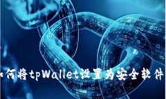 专家教你如何将tpWallet设置为安全软件的独家秘诀