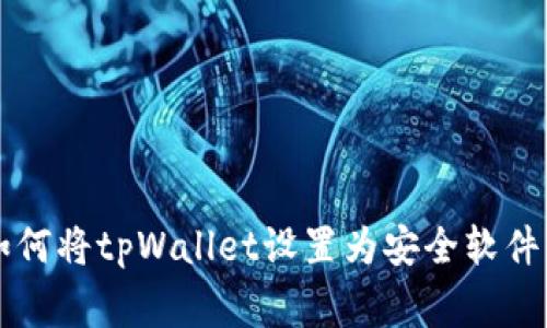 专家教你如何将tpWallet设置为安全软件的独家秘诀