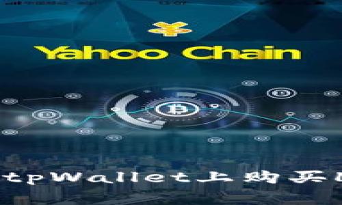 专家揭秘：如何在tpWallet上购买LowB的独家秘诀！