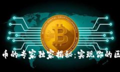 Java开发加密货币的专家独家揭秘：实现你的区块