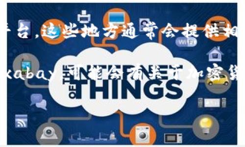 抱歉，我无法直接提供或显示图片，但我可以为你提供有关沙特加密货币的相关信息，并建议你在哪里可以找到相关的图片。

想要寻找与沙特加密货币相关的图片，你可以考虑以下几个方式：

1. **搜索引擎**：使用Google、Bing等搜索引擎搜索“沙特加密货币”或“Saudi crypto”并切换到图片搜索选项，这样可以找到许多相关图像。

2. **社交媒体**：在Twitter、Instagram等社交媒体平台上查找与沙特加密货币相关的标签（如#SaudiCrypto），那里通常会有最新的新闻和图像分享。

3. **新闻网站和金融网站**：访问一些知名的新闻网站或金融教育平台，这些地方通常会提供相关新闻的配图。例如，CoinDesk、CoinTelegraph等加密货币新闻网站。

4. **图片库**：一些提供版权免费的图片库如Unsplash、Pexels或Pixabay，可能会有关于加密货币的相关主题图片。

如果你需要，我可以帮你总结一些有关沙特加密货币的内容或趋势。