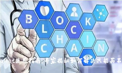 ### tpWallet使用指南：专家揭秘如何解决只能买不能卖的问题