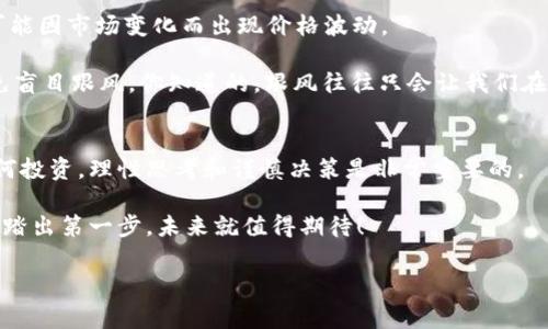   ISA加密货币：专家揭秘独家秘诀，让你轻松入门！ / 
 guanjianci ISA, 加密货币, 投资秘诀 /guanjianci 

什么是ISA加密货币？
说到加密货币，大家可能会想起比特币、以太坊这些老牌选手，但今天我们要聊的ISA加密货币绝对不容小觑。ISA（International Stable Asset）是一个新兴的加密货币，旨在通过稳定的资产支持，让投资者在波动剧烈的加密市场中找到一片净土。

简单地说，ISA是一种稳定币，它的价值通常与某种稳定资产（比如美元）挂钩。这意味着，无论市场怎么波动，ISA的价值都相对稳定，可以大大降低投资风险。这种特性使得它特别适合那些不想冒太大风险却又想参与加密市场的新手们。说真的，如果你是刚刚接触加密货币的小白，ISA或许是个不错的入门选择。

ISA加密货币的工作原理
那么，ISA究竟是如何工作的呢？首先，它通常会有一个资产池，这个资产池可能包括现金、国债、房地产等以稳定价值为目的的传统资产。每发行一个ISA代币，背后就有相应价值的资产作为保证金。这种机制确保了ISA的价值不会轻易波动，对投资者而言非常有吸引力。

再者，ISA还采用了智能合约技术，所有的交易记录都会被区块链保存，透明又安全。用户可以随时查看自己的资产及其变动，简直就是科技和金融结合的完美范例。很多人对区块链还有疑虑，听说过“黑客攻击”、“钱被盗”等负面新闻，但实际上，区块链的安全性远比传统系统要高得多。

为什么选择ISA加密货币？
那么，既然ISA加密货币有这么多优点，为什么不试试呢？这里有几个选择ISA的理由：
ul
listrong稳定性：/strong如前所述，ISA的价值相对稳定，这意味着投机者在投资时不会面临太大的风险。/li
listrong易用性：/strong启动ISA的门槛较低，新手可以很快上手，适合各类投资者。/li
listrong透明度：/strong得益于区块链技术，所有交易信息均公开透明，让人信服。/li
listrong快速交易：/strong传统金融转账可能需要几天时间，而ISA交易通常能在几分钟内完成，效率极高。/li
/ul

如何开始投资ISA加密货币？
你可能会问，怎么开始投资ISA呢？其实方法非常简单，下面是一些详细步骤：
ol
listrong选择一个合适的平台：/strong首先，你需要选择一个支持ISA交易的加密货币交易所。市场上有很多交易平台，比如币安、火币等，但一定要注意选择信誉良好的平台。/li
listrong注册账户：/strong在交易平台注册账户，通常需要提供一些个人信息，比如邮箱、手机号码等，实名认证也很重要，以确保你的交易安全。/li
listrong充值资金：/strong注册后，你可以选择使用法币（如人民币、美元等）充值到你的交易账户。大多数平台支持银行卡转账、支付宝、微信支付等方式。/li
listrong购买ISA：/strong充值后，你可以在平台上搜索ISA，点击购买，输入想买的数量，确认交易。/li
listrong安全存储：/strong购买ISA后，务必要储存好你的代币，考虑使用冷钱包来储存，比热钱包安全得多，毕竟安全第一嘛。/li
/ol

投资ISA的风险和注意事项
虽然ISA加密货币有很多优点，但投资也绝非完全没有风险。首先，市场行情的波动总是存在的，就算是相对稳定的ISA，短时间内也可能因市场变化而出现价格波动。

此外，每个交易平台的安全性都不尽相同，千万要注意保护好自己的账户信息，防止被黑客攻击。还有，要清楚了解所投资的资产，避免盲目跟风。你知道的，跟风往往只会让我们在短期内得到一点小收益，但长远来看，往往会让我们损失惨重。

结论：ISA加密货币的未来
随着数字经济的不断发展，加密货币的前景愈发乐观。ISA加密货币凭借其稳定性和透明度，越来越受到投资者的青睐。但是，不论任何投资，理性思考和谨慎决策是非常重要的。

总的来说，如果你对加密货币感兴趣，ISA无疑是一个值得关注的选项。未来，加密市场还会不断创新，新的机会也会层出不穷，只要你踏出第一步，未来就值得期待！

希望今天的分享能帮助大家更好地理解ISA加密货币。如果你有任何疑问或建议，欢迎留言交流！