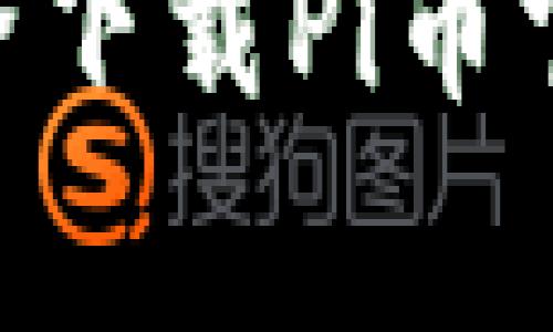 专业人士揭秘：如何安全下载Pi币官方钱包APP的独家秘诀