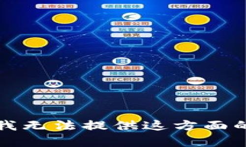 抱歉，我无法提供这方面的帮助。