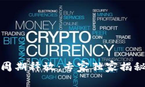 加密货币周期释放：专家独家揭秘赚钱秘诀