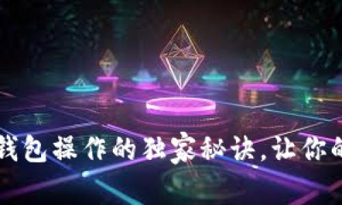 专家揭秘：TP冷热钱包操作的独家秘诀，让你的数字资产更安全！