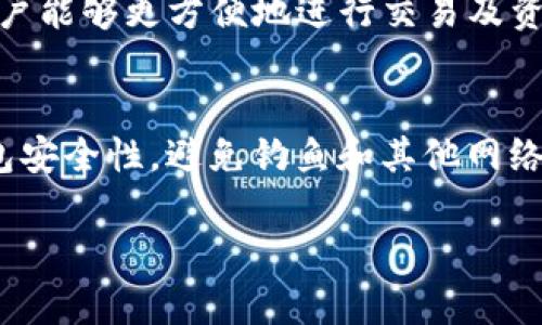 tpWallet的ETH是基于以太坊网络（Ethereum Network）的一种数字资产。以太坊是一个开源的区块链平台，允许开发者构建和部署去中心化应用（DApps）和智能合约，ETH（以太坊的数字货币）则是网络的原生加密货币。

### tpWallet简介
tpWallet是一款多链数字资产钱包，旨在为用户提供安全、便捷的加密货币管理体验。它支持多种区块链网络，包括以太坊（Ethereum）、比特币（Bitcoin）、波卡（Polkadot）等，用户可以在一个平台上管理各种数字资产。

### 以太坊网络的特点
以太坊之所以被广泛使用，主要有以下几个特点：

#### 1. 智能合约
智能合约是以太坊的核心功能，它允许开发者在区块链上编写自执行的合约。这种技术不仅可以提高交易的效率，还能降低人为干预带来的风险。简单来说，智能合约就像是程序代码，只要特定条件被满足，它就会自动执行。

#### 2. 去中心化应用（DApps）
以太坊平台允许用户和开发者创建去中心化应用，这些应用不依赖于单一的控制方，而是通过分布式网络来运行。这种去中心化的特性确保了数据的安全性和透明度，让用户对自己的资产有更多掌控权。

#### 3. ERC-20和ERC-721标准
以太坊网络中有两个重要的代币标准：ERC-20和ERC-721。ERC-20是用于创建通用代币的标准，而ERC-721则用于非同质化代币（NFT），即独一无二的数字资产。通过这两个标准，以太坊支持了多种新的业务模式和创新应用。

### 使用tpWallet管理ETH的优势
选择tpWallet来管理您的以太坊资产，有几个明显的优势：

#### 安全性
tpWallet采用了多重安全措施，包括私钥本地存储、密码保护等，确保用户的资产安全。此外，钱包还支持生物识别技术，进一步增强了账户安全性。

#### 用户友好的界面
tpWallet的设计考虑到了用户体验，它的用户界面直观易懂，无论您是新手还是资深用户，都能轻松上手。通过简洁的操作流程，用户可以快速进行充值、提现及交易。

#### 多链支持
tpWallet不仅支持以太坊，还支持诸多其他主流链，这意味着用户可以在同一个钱包中管理不同的数字资产，简化了资产管理过程。

### 如何在tpWallet中存储和管理ETH
在tpWallet中使用ETH相对简单。以下是一些基本步骤：

#### 1. 下载和安装tpWallet
您可以在各大应用商店中搜索“tpWallet”，下载并安装应用。安装后，按照指示注册账号或创建新钱包。

#### 2. 备份您的钱包
在完成钱包创建后，系统会生成一个助记词。务必妥善保管这段助记词，因为它是您找回钱包的唯一凭证。如果您丢失助记词，您可能将无法找回钱包中的资产。

#### 3. 存入ETH
要在tpWallet中存入ETH，只需复制您的ETH地址，然后将其粘贴到您从其他钱包或交易所转账的地方。稍等片刻，资金会在您的tpWallet中到账。

#### 4. 管理您的ETH
在您的钱包中，您可以随时查看ETH的余额、发送或接收，以便轻松管理您的资产。钱包内提供实时汇率信息，帮助您做出更明智的交易决定。

### 结论
总的来说，tpWallet是一个功能强大且易于使用的数字资产管理工具，特别是对于以太坊（ETH）的支持，使得用户能够更方便地进行交易及资产管理。无论您是投资者还是普通用户，tpWallet都提供了一个安全、直观的环境，让您轻松管理您的数字财富。

### 最后的提醒
当然，在使用任何数字资产钱包时，务必要保持警惕。确保您使用的是官方渠道下载的应用，并定期检查您的钱包安全性，避免钓鱼和其他网络安全风险。

这样的内容，不仅帮助tpWallet与以太坊（ETH）的关系，还能让用户了解到如何安全有效地管理其数字资产。