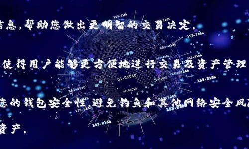 tpWallet的ETH是基于以太坊网络（Ethereum Network）的一种数字资产。以太坊是一个开源的区块链平台，允许开发者构建和部署去中心化应用（DApps）和智能合约，ETH（以太坊的数字货币）则是网络的原生加密货币。

### tpWallet简介
tpWallet是一款多链数字资产钱包，旨在为用户提供安全、便捷的加密货币管理体验。它支持多种区块链网络，包括以太坊（Ethereum）、比特币（Bitcoin）、波卡（Polkadot）等，用户可以在一个平台上管理各种数字资产。

### 以太坊网络的特点
以太坊之所以被广泛使用，主要有以下几个特点：

#### 1. 智能合约
智能合约是以太坊的核心功能，它允许开发者在区块链上编写自执行的合约。这种技术不仅可以提高交易的效率，还能降低人为干预带来的风险。简单来说，智能合约就像是程序代码，只要特定条件被满足，它就会自动执行。

#### 2. 去中心化应用（DApps）
以太坊平台允许用户和开发者创建去中心化应用，这些应用不依赖于单一的控制方，而是通过分布式网络来运行。这种去中心化的特性确保了数据的安全性和透明度，让用户对自己的资产有更多掌控权。

#### 3. ERC-20和ERC-721标准
以太坊网络中有两个重要的代币标准：ERC-20和ERC-721。ERC-20是用于创建通用代币的标准，而ERC-721则用于非同质化代币（NFT），即独一无二的数字资产。通过这两个标准，以太坊支持了多种新的业务模式和创新应用。

### 使用tpWallet管理ETH的优势
选择tpWallet来管理您的以太坊资产，有几个明显的优势：

#### 安全性
tpWallet采用了多重安全措施，包括私钥本地存储、密码保护等，确保用户的资产安全。此外，钱包还支持生物识别技术，进一步增强了账户安全性。

#### 用户友好的界面
tpWallet的设计考虑到了用户体验，它的用户界面直观易懂，无论您是新手还是资深用户，都能轻松上手。通过简洁的操作流程，用户可以快速进行充值、提现及交易。

#### 多链支持
tpWallet不仅支持以太坊，还支持诸多其他主流链，这意味着用户可以在同一个钱包中管理不同的数字资产，简化了资产管理过程。

### 如何在tpWallet中存储和管理ETH
在tpWallet中使用ETH相对简单。以下是一些基本步骤：

#### 1. 下载和安装tpWallet
您可以在各大应用商店中搜索“tpWallet”，下载并安装应用。安装后，按照指示注册账号或创建新钱包。

#### 2. 备份您的钱包
在完成钱包创建后，系统会生成一个助记词。务必妥善保管这段助记词，因为它是您找回钱包的唯一凭证。如果您丢失助记词，您可能将无法找回钱包中的资产。

#### 3. 存入ETH
要在tpWallet中存入ETH，只需复制您的ETH地址，然后将其粘贴到您从其他钱包或交易所转账的地方。稍等片刻，资金会在您的tpWallet中到账。

#### 4. 管理您的ETH
在您的钱包中，您可以随时查看ETH的余额、发送或接收，以便轻松管理您的资产。钱包内提供实时汇率信息，帮助您做出更明智的交易决定。

### 结论
总的来说，tpWallet是一个功能强大且易于使用的数字资产管理工具，特别是对于以太坊（ETH）的支持，使得用户能够更方便地进行交易及资产管理。无论您是投资者还是普通用户，tpWallet都提供了一个安全、直观的环境，让您轻松管理您的数字财富。

### 最后的提醒
当然，在使用任何数字资产钱包时，务必要保持警惕。确保您使用的是官方渠道下载的应用，并定期检查您的钱包安全性，避免钓鱼和其他网络安全风险。

这样的内容，不仅帮助tpWallet与以太坊（ETH）的关系，还能让用户了解到如何安全有效地管理其数字资产。