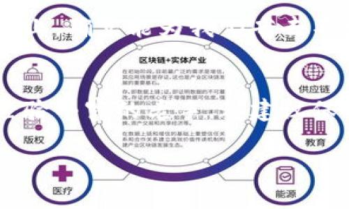   tpWallet卖出价不一样？专家独家揭秘背后秘诀！ / 

 guanjianci tpWallet, 卖出价, 加密货币 /guanjianci 

引言
大家好！今天我们来聊聊tpWallet的卖出价不一样这事儿。说实话，许多小伙伴在使用tpWallet的时候，可能会遇到这个问题：同样的加密货币，为什么卖出的价格总是忽高忽低的？这让人很困惑，也让人不禁想深入探讨一下，背后的原因到底是什么呢？

一、什么是tpWallet？
tpWallet是一款相对新兴的数字资产钱包，汇集了多种加密货币交易功能，为用户提供了便利的资产管理和交易体验。对于刚刚接触cryptocurrency的朋友来说，tpWallet的多样功能可能会让你眼花缭乱，但有一点绝对不容忽视：它的卖出价并不是一成不变的。

二、卖出价为何会有所不同？
这里我们就要说到几个核心因素了。首先，不同的市场供需关系决定了卖出价的不稳定性。你可以把它想象成一个拍卖会，越多人争抢的商品价格就越高，同理，加密货币也是如此！

h41. 市场需求变化/h4
如果某个币种突然受到广泛关注，比如说一条重磅新闻爆出，或者某个知名机构宣布投资，那么市场的需求就会骤然上升，卖出价自然会上涨。反之，如果某个币种被市场忽视，价格自然会下探。

h42. 交易量和流动性/h4
交易量也是影响卖出价的重要因素。一般来说，交易活跃的币种，其流动性会比较好，价格也会更加稳定。想象一下，你在一个热闹的市场里卖东西，肯定比在一个冷清的小巷子里卖得更顺利吧？所以当流动性不足时，价格的波动就会加剧，这也是tpWallet卖出价不同的一个原因。

h43. 平台的费率政策/h4
tpWallet的交易费用和手续费策略也会影响卖出价。有时候，你选择的交易模式不同，手续费会有差异，这在总价格上也会反映出不一样的卖出价格。在tpWallet上进行交易时，务必要关注那些隐藏的费用哦！

三、如何应对卖出价波动？
那么，我们在面对这些波动时，要怎么应对呢？这里有几个小建议，希望能帮助到你！

h41. 研究市场动态/h4
了解市场的趋势至关重要。关注加密货币的相关资讯，尤其是一些大事件、项目动态，还有社区的反响，往往能够帮助你把握价格的波动趋势。你可以使用一些行情软件，随时监控价格变化，做到信息掌控在握。

h42. 制定合理的买卖计划/h4
在做投资之前，一定要有个清楚的计划，比如买入的目标价、卖出的目标价，以及止损线，切忌情绪化操作。市场永远是变化莫测的，想清楚再做决策，才能少走弯路。

h43. 考虑分批交易/h4
如果你不太确定某个币种的价格走势，可以考虑分批买卖，这样能有效分散风险，避免一次性投入可能带来的损失。

四、tpWallet与其他交易平台的比较
很多朋友问我，tpWallet与其他加密货币交易平台相比，有什么优势，或者是不一样的地方？我们来逐一看看！

h41. 用户友好的界面/h4
tpWallet在操作界面上的设计非常友好，尤其是对于新手用户来说，简洁直观的布局使得买卖资产变得轻松简单。说真的，有时候这就是决定我们是否愿意继续使用一款产品的关键因素。

h42. 多样的加密资产支持/h4
tpWallet支持众多主流加密资产的交易，用户可以在一个平台上轻松管理多种加密货币，非常方便。与一些仅支持特定币种的交易平台相比，tpWallet显得格外灵活。

h43. 质优的客户支持/h4
在遇到问题时，tpWallet提供优质的客户支持，无论是通过在线聊天还是回复邮件，基本上能够及时为用户解答疑惑。这一点在用户体验上，确实能为我们省去不少麻烦。想象一下，在交易高峰时段，你能够得到即刻的专业帮助，那种安心感，真的很重要。

五、总结
总的来说，tpWallet的卖出价不一样的原因是多方面的，而理解这些原因能够帮助我们更好地进行交易。不管你是刚入圈的小白，还是经验丰富的老手，都建议保持对市场的敏感度，多做功课，不要随便跟风！希望今天的分享能对你有所帮助，欢迎在评论区留下你的看法和经验，我们一起交流学习！

你觉得哪些因素是影响tpWallet卖出价的关键？还是有什么独到的交易经验？都可以给我留言哦，我们一起探讨探讨！