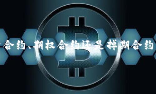 加密货币合约是与数字货币相关的一种金融合约，其核心功能是在一定条件下通过区块链技术进行自动执行的协议。这种合约广泛应用于加密货币交易所，帮助投资者管理风险，参与不同类型的投资策略。让我们深入探讨一下什么是加密货币合约，它的类型、工作原理以及其在加密市场中的重要性。

什么是加密货币合约？
简单来说，加密货币合约是一个智能合约，它将买卖双方的义务、权利和条款写入代码中。这种合约的执行不仅仅依赖于双方的信任，而是依赖于区块链技术的透明性和不可篡改性。合约的执行通常在合约的条件满足时自动发生，无需中介干预。

加密货币合约的类型
在加密货币市场上，最常见的合约类型包括期货合约、期权合约和掉期合约。

h41. 期货合约/h4
这是一种买卖双方约定在未来某个特定时间以约定价格交割资产的合约。在加密货币交易中，期货合约允许交易者对未来的价格进行投机，若交易者对价格走势有信心，可以通过期货合约来实现盈利。

h42. 期权合约/h4
期权合约是一种给予持有者在特定时间内以约定价格购买或出售资产的权利，但不是义务的合约。与期货合约不同，期权合约使交易者在市场走势不如预期时有更多的选择，减少了潜在的损失。

h43. 掉期合约/h4
掉期合约是一种涉及两方交换现金流的协议，通常是基于资产价值的变化。在加密货币领域，掉期合约常见于以太坊、比特币等主要数字资产之间的交换，帮助交易者管理价格波动。

加密货币合约的工作原理
加密货币合约的核心在于智能合约，这是一种自动执行的程序。在区块链上，智能合约的代码会根据事先设定的条件进行执行。一旦条件得到满足，合约就会自动完成交易，无需人工干预。

比如说，假设你和你的朋友签订了一项智能合约，约定在比特币价格上涨到5万美元时自动售出。合约会持续监控市场价格，一旦条件满足，合约会立即执行交易，确保利益最大化。这种自动化的特点使得合约的执行更加高效和透明。

加密货币合约的优势
1. **降低信任风险**：由于合约在区块链上执行，透明性确保了双方的权利和义务得到保障，降低了信任成本。
2. **提高效率**：智能合约的自动执行减少了交易时间，传统的金融合约往往需要中介介入，而智能合约则不需要，极大提高了交易效率。
3. **灵活性**：由于合约可以根据用户需求进行定制，投资者可以根据不同的市场情况选择最合适的合约类型，实现灵活投资。

加密货币合约的风险
虽然加密货币合约有诸多优势，但也并非没有风险。以下是一些常见的风险：

h41. 市场波动风险/h4
加密货币市场的波动性非常大，而合约的价值常常与市场价格密切相关，这意味着投资者面临价格剧烈波动带来的风险。

h42. 技术风险/h4
智能合约是写在代码中的，一旦代码存在漏洞，可能导致合约被攻击或者错误执行，从而影响投资者的利益。

h43. 法律风险/h4
不同国家对加密货币及合约的监管政策不同，法律环境的不确定性可能对投资者造成影响，特别是当有关合约的法律条款不明确时。

结语
加密货币合约为投资者提供了丰富的投资机会，同时也带来了不少风险。理解这些合约的基本概念、类型和运作方式，有助于投资者做出明智的决策。无论是期货合约、期权合约还是掉期合约，投资者都应审慎评估自己的风险承受能力，并在合适的市场条件下选择合适的合约类型。毕竟，在这个快速变化的市场中，知识和洞察力才是获得成功的关键。 

希望以上信息能帮助你更深入地理解加密货币合约，日后在投资决策中更加得心应手。 