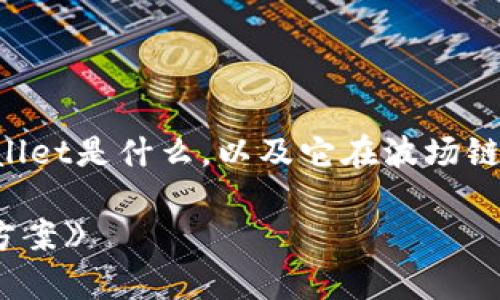 关于“tpWallet波场链不能买卖”的问题，首先我们需要明确一下tpWallet是什么，以及它在波场链上的应用。这可以帮助为何出现了无法买卖的情况以及如何解决问题。

### 《独家揭秘：tpWallet波场链买卖无法进行的专家秘诀及解决方案》