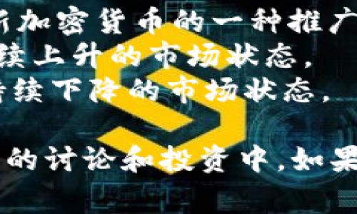 以下是一些与加密货币相关的单词和术语，这些词汇对于理解加密货币的世界非常重要：

1. **区块链**（Blockchain）: 加密货币的基础技术，记录所有交易的分布式账本。
2. **比特币**（Bitcoin）: 第一种也是最著名的加密货币。
3. **以太坊**（Ethereum）: 主要用于智能合约的平台，加密货币以太币（Ether）是其原生货币。
4. **智能合约**（Smart Contract）: 自我执行的合约，执行条件和条款会在区块链上自动进行。
5. **矿工**（Miner）: 通过计算能力验证交易并获得区块奖励的人。
6. **钱包**（Wallet）: 存储加密货币的工具，可以是软件或硬件形式。
7. **私钥**（Private Key）: 让用户可以访问和管理他们加密货币的安全代码。
8. **公钥**（Public Key）: 允许他人向用户发送加密货币的地址。
9. **ICO**（Initial Coin Offering）: 一种通过发行新加密货币筹集资金的方式。
10. **去中心化**（Decentralization）: 管理和控制不集中于单一实体的特性。
11. **交易所**（Exchange）: 允许用户买卖加密货币的平台。
12. **FOMO**（Fear of Missing Out）: 投资者因担心错过机会而产生的恐惧心理。
13. **收益农场**（Yield Farming）: 通过提供流动性或借贷赚取收益的策略。
14. **NFT**（Non-Fungible Token）: 代表唯一资产的数字代币。
15. **稳定币**（Stablecoin）: 与法币或其他资产挂钩的加密货币，旨在减少价格波动。
16. **分叉**（Fork）: 区块链网络的变动，可能产生新的加密货币。
17. **共识机制**（Consensus Mechanism）: 确保网络内所有节点就交易记录达成一致的方式。
18. **多签名钱包**（Multisig Wallet）: 需要多个私钥来进行交易的高级钱包。
19. **空气投放**（Airdrop）: 向用户免费分发新加密货币的一种推广方式。
20. **牛市**（Bull Market）: 加密货币价格持续上升的市场状态。
21. **熊市**（Bear Market）: 加密货币价格持续下降的市场状态。

理解这些术语可以帮助你更好地参与到加密货币的讨论和投资中。如果你还有其他想要了解的词汇或概念，随时告诉我！