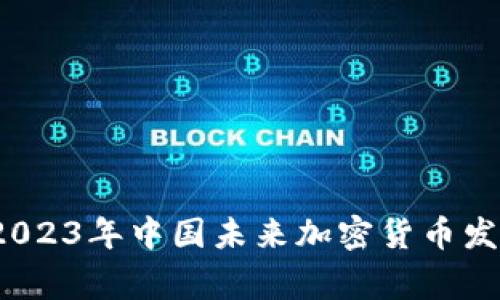 专家揭秘：2023年中国未来加密货币发展独家秘诀