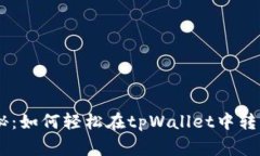 专家独家揭秘：如何轻松在tpWallet中转入XCH的秘诀