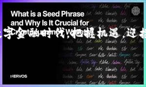   加密货币交易占比高的专家独家秘诀：如何在数字金融时代保持领先 / 

 guanjianci 加密货币, 数字资产, 交易策略 /guanjianci 

引言：加密货币的崛起
说真的，近几年加密货币的热潮真的是势不可挡！从比特币到以太坊，从狗狗币到各种山寨币，这些虚拟货币在全球金融市场中占据了越来越重要的位置。你有没有想过，到底是什么让越来越多的人愿意参与到这个看似“虚无”的数字资产交易中呢？今天，我将带你了解加密货币交易的高占比背后的一些秘密，以及如何在这个快速变化的市场中找到自己的立足点。

加密货币市场的现状
首先，让我们来看看加密货币市场的基本情况。目前，市场上存在数千种加密货币，而它们的交易量每天都在不断增长。根据一些市场统计数据显示，全球的加密货币交易额已经达到数千亿美元。这是一个让人咋舌的数字，难怪每个人都对这个领域如此着迷。

不可否认的是，技术的进步是推动加密货币市场快速发展的主要动力。区块链技术作为加密货币的基础，提供了安全性和透明度，也改变了我们对金融交易和资产管理的传统观念。于是，越来越多人开始把加密货币视为一种投资选择，你懂的，这种看法并不会轻易消失。

为何加密货币交易占比不断提高？
接下来，我们来看一下，加密货币交易占比不断提高的几个原因。首先，投资者的信任度逐渐增加。虽然早期加密货币市场的波动性非常大，但现在越来越多的金融机构开始接受和投资加密货币，这无疑增强了大家的信心。

其次，全球经济环境的变化也在推动这一趋势。面对低利率和通货膨胀的问题，许多人开始寻找能够保值增值的投资渠道。而加密货币因为其稀缺性和独特性，吸引了不少投资者的目光。

再者，加密货币的便捷性也是其受欢迎的重要因素之一。比如，通过移动应用进行加密钱包的管理，让交易可以随时随地进行。这种便利性，无疑使得交易频率大幅提高。

加密货币的交易策略
那么，在这样一个充满机遇的市场中，投资者应该如何制定有效的交易策略呢？这里有几个专家的独家秘诀，希望对你有所帮助。

首先，做好市场分析是关键。了解市场走势、关注重大新闻事件、分析交易量和价格走势等，这些都是制定交易决策的基础。可以使用技术分析工具，例如K线图、相对强弱指数（RSI）等来帮助你预测市场动态。

其次，分散投资可以有效降低风险。与传统投资一样，投资加密货币也不应该把所有的“鸡蛋”放在一个篮子里。通过投资多种加密货币，虽然可能降低单个资产的收益，但从整体来看可以有效控制风险。

另外，设置合理的止损点也是一个有效的策略。在加密货币市场，价格波动剧烈，止损点可以保护你的投资，避免因为行情突然变化而导致的重大损失。

未来加密货币的趋势
当然，谈到加密货币交易的未来，我们不能忽视一些正在崛起的趋势。例如，去中心化金融（DeFi）和非同质化代币（NFT）正在成为新的热点，越来越多的项目涌现出来。说真的，如果你能把握住这些趋势，可能会在未来的金融版图中立于不败之地。

此外，随着各国政府对加密货币的监管政策逐渐明朗，市场也在不断成熟。这意味着，虽然市场还会有波动，但整体上将趋于稳健。未来我们可能会看到更多的传统金融机构和企业拥抱加密货币，甚至开发自己的数字货币，这将对市场产生深远的影响。

结束语：把握机遇，迎接挑战
总结一下，加密货币交易的高占比是多方面因素共同作用的结果。作为投资者，我们需要时刻保持对市场的敏感度，灵活调整策略，以应对不断变化的市场环境。在这个数字金融时代，把握机遇，迎接挑战，将是我们每个人的责任。

希望这些分享能对你有所启发，拥抱加密货币的未来，可能会开启一段全新的投资旅程！