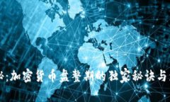 专家揭秘：加密货币盘整期的独家秘诀与影响因