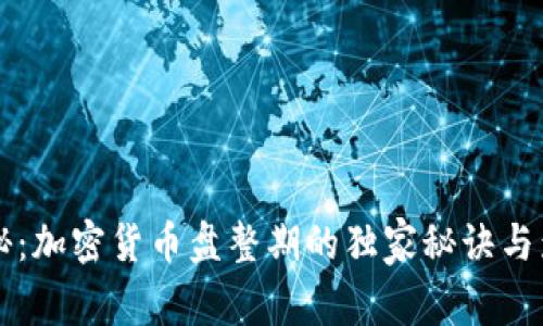 专家揭秘：加密货币盘整期的独家秘诀与影响因素