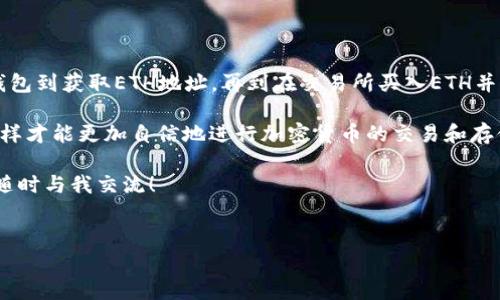 将以太币（ETH）储存到TP Wallet（一个加密货币钱包）中并不难。下面是一个详细的指南，帮助你理解整个过程，这样即使你是新手也能顺利操作。

什么是TP Wallet？
TP Wallet是一款多功能的加密货币钱包，支持多种币种，包括以太坊（ETH）和各种ERC20代币。它为用户提供安全的存储解决方案，同时也支持快速交易。如果你一直在寻找一个可靠的钱包来存储你的数字资产，TP Wallet将是一个不错的选择。

准备工作：下载和安装TP Wallet
在将ETH存储到TP Wallet之前，你需要先下载并安装该钱包。你可以在官方网站或应用商店中找到TP Wallet的下载链接。不论你是使用Android还是iOS设备，安装过程都相对简单，按照提示完成即可。

安装完成后，确保你设置了一个强密码，并备份你的助记词。这是非常重要的一步，因为助记词将帮助你恢复钱包中的资产。如果你丢失了助记词，就可能永远无法找回你的资金。

获取你的ETH地址
在你往TP Wallet中存储ETH之前，你需要获取一个以太坊地址。打开TP Wallet，登录你的账户，然后查找“收款”或“接收”选项。点击后，你将看到一个以太坊地址和相应的二维码。

请注意，这个地址是唯一的，而且是用来接收ETH的。千万不要把它分享给不信任的人，因为这可能会导致你的资产被盗取。

从哪里获取ETH？
你可以通过多种方式获取ETH，比如在加密货币交易所上购买，比如币安（Binance）、火币（Huobi）或Coinbase等。首先你需要在这些平台上注册账户，进行实名认证，然后绑定你的支付方式，如银行卡或信用卡，方便进行交易。

购买ETH的步骤很简单。在交易所中找到ETH交易对，然后根据市场价格选择买入数量。完成交易后，ETH将会存入你的交易所账户。

将ETH转移到TP Wallet
一旦你在交易所购买了ETH，接下来就是将其转移到你的TP Wallet。登录你的交易所账户，找到“提现”或“提币”选项。在提现页面，选择以太坊（ETH），然后输入你在TP Wallet中获取到的ETH地址。

在输入地址时，请务必仔细核对，确认无误后再提交。大多数交易所还会要求你输入提币金额，以及可能的验证码或二次验证。这是为了确保交易的安全。

等待交易确认
提交提币请求后，待交易所处理，也就是将ETH转账到你的TP Wallet。通常情况下，这个过程需要几分钟到几个小时不等。你可以在交易所的交易记录中查看转账状态。

请耐心等待，个别情况下，网络拥堵可能会导致交易确认时间延长。如果长时间没有收到ETH，可以联系交易所的客服进行查询。

确认ETH到账
一旦确认你的ETH已经转入TP Wallet，你可以打开钱包应用，查看余额。确保你的账户中显示的ETH余额与转账金额一致，这样可以确保转账已经成功。

如果你看到ETH已经到账提醒，可以稍微松口气，安全又方便的存储就完成啦！

日常安全提示
安全是存储数字资产时最重要的考量因素之一。在使用TP Wallet的时候，以下几个小贴士可以帮助你更好地保护你的资产：

ul
    li定期更新钱包应用，确保你使用的是最新版本，享受最新的安全特性。/li
    li不要在公共场合使用未加密的Wi-Fi网络进行转账，避免黑客攻击。/li
    li在使用任何钱包或交易服务时，再三确认网址，警惕钓鱼网站。/li
    li定期备份的钱包，保留在安全的位置。这可以让你在意外情况下，轻松恢复你的资产。/li
/ul

总结
将ETH存储到TP Wallet其实是一个简单的过程，只要按照上述步骤操作，就能够轻松实现。从下载钱包到获取ETH地址，再到在交易所买入ETH并提币，每一步都需要仔细操作，以确保资金的安全。

如果你是第一次接触加密货币，不妨多花一些时间了解相关知识，以及钱包的安全性与使用方式，这样才能更加自信地进行加密货币的交易和存储。

希望这个指南能够帮助到你，让你的加密资产安全地存储在TP Wallet中！如果遇到任何问题，欢迎随时与我交流！

ETH, TP Wallet, 加密货币/guanjianci
专家独家揭秘：如何安全存储ETH到TP Wallet的秘诀