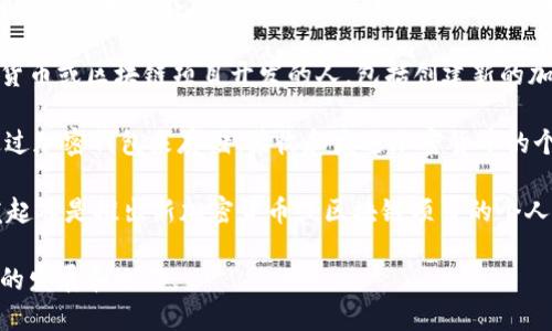 在加密货币的生态系统中，有几种不同的角色和参与者。这些角色各自承担不同的功能和责任，下面是一些主要的角色：

1. **矿工（Miner）**：矿工是通过解决复杂的数学问题来验证交易和生成新块的参与者。矿工使用计算能力来保护网络并维护区块链的安全。

2. **节点（Node）**：节点是参与网络的计算机，它们存储区块链的完整副本并帮助转发交易和区块信息。节点可以是全节点或轻节点。

3. **交易所（Exchange）**：交易所是提供加密货币买卖的平台。它们可以是集中式交易所（CEX）或去中心化交易所（DEX）。

4. **投资者（Investor）**：投资者是购买和持有加密货币的个人或机构，他们可能会进行长期投资或短期交易。

5. **开发者（Developer）**：开发者是参与加密货币或区块链项目开发的人，包括创建新的加密货币、应用程序或智能合约。

6. **钱包用户（Wallet User）**：钱包用户是通过加密钱包来存储、接收和发送加密货币的个人或组织。

7. **项目发起人（Project Founder）**：项目发起人是推出新加密货币或区块链项目的个人或团队，通常负责项目的愿景和方向。

这些角色相互协作，促进整个加密货币生态系统的发展和运作。