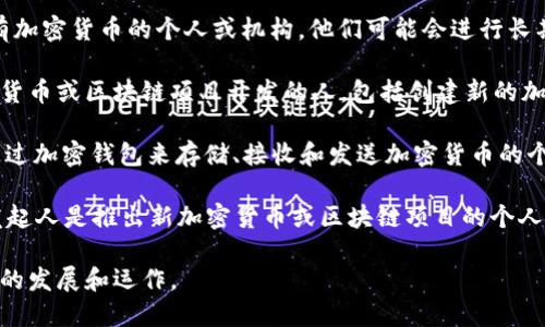 在加密货币的生态系统中，有几种不同的角色和参与者。这些角色各自承担不同的功能和责任，下面是一些主要的角色：

1. **矿工（Miner）**：矿工是通过解决复杂的数学问题来验证交易和生成新块的参与者。矿工使用计算能力来保护网络并维护区块链的安全。

2. **节点（Node）**：节点是参与网络的计算机，它们存储区块链的完整副本并帮助转发交易和区块信息。节点可以是全节点或轻节点。

3. **交易所（Exchange）**：交易所是提供加密货币买卖的平台。它们可以是集中式交易所（CEX）或去中心化交易所（DEX）。

4. **投资者（Investor）**：投资者是购买和持有加密货币的个人或机构，他们可能会进行长期投资或短期交易。

5. **开发者（Developer）**：开发者是参与加密货币或区块链项目开发的人，包括创建新的加密货币、应用程序或智能合约。

6. **钱包用户（Wallet User）**：钱包用户是通过加密钱包来存储、接收和发送加密货币的个人或组织。

7. **项目发起人（Project Founder）**：项目发起人是推出新加密货币或区块链项目的个人或团队，通常负责项目的愿景和方向。

这些角色相互协作，促进整个加密货币生态系统的发展和运作。