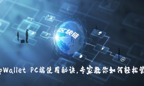 独家揭秘：tpWallet PC端使用秘诀，专家教你如何轻松管理数字资产