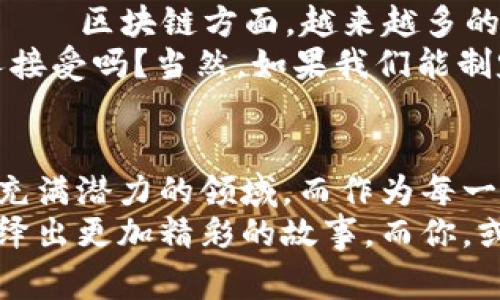   加密货币行业独家专家评析：未来准则与发展秘诀 / 

 guanjianci 加密货币, 区块链技术, 行业准则 /guanjianci 

引言
如今，加密货币行业已经成为一个波澜壮阔的领域，吸引了无数投资者和技术爱好者的目光。那么，大家是否想过，这个行业是如何规范和发展的呢？说真的，虽然我们都知道加密货币如比特币、以太坊等带来了巨大的财富机遇，但也伴随着欺诈、黑客攻击和监管缺失等风险。这就需要行业准则来引导和规范发展。

加密货币的基本概念
在深入探讨行业准则之前，不妨先聊聊加密货币的基本概念。加密货币实际上是一种基于区块链技术的数字资产，使用密码学原理确保交易的安全性，通常不由中央机构控制。你可以将它们想象成一种新型的“钱”，但是它们的性质和运行方式与传统货币截然不同。
许多加密货币利用区块链技术记录交易信息，这种方式不仅提高了透明度，还增强了安全性。因此，近年来，加密货币的市场价值迅速增长，吸引了越来越多的投资者。与此同时，各种各样的币种、钱包和交易所层出不穷，如何在这片不会停止的狂热中生存，就成了大家关注的重点。

加密货币行业的现状
近年来，加密货币行业经历了巨大的波动。曾经，大家都热衷于投资比特币，但随着市场的震荡，很多人开始对其他项目产生兴趣。然而，市场的快速变化也导致了许多问题。例如，缺乏规范的标准和行业准则让一些不法分子有机可乘。可以说，加密货币领域的“江湖规矩”亟待澄清和规范。

为何需要行业准则
那大家会问了，为什么需要行业准则呢？其实，行业准则的意义不仅仅在于保护投资者的利益，更在于促进行业健康可持续发展。想象一下，如果没有准则，整个行业就如同失控的赛车，随时都有可能出现事故。这不仅损害了投资者的利益，还可能对广大用户产生负面影响。
因为一旦出现问题，舆论和监管可能会趋于极端，导致整个行业的信任度下降，长期来看当然是个坏消息。所以，制定并遵循行业准则，不仅可以为投资者提供一种安全感，还可以提升行业整体的公信力。

全球主要市场的监管现状
说到行业准则，我们就不得不提到各国的监管政策。不同国家对于加密货币的态度截然不同。有人拥抱，有人抗拒，还有一些国家在徘徊。以美国为例，美国证券交易委员会（SEC）在不断加强对加密货币的监管，关注防止欺诈和不当行为。欧盟则在推进一项全面的立法框架，以确保区块链技术的合规使用。
而在一些国家，比如中国，加密货币基本上被全面禁止，市场交易受到严格限制。这些差异不仅影响了投资者的决策，也让行业的整体发展变得复杂。这就要求从业者必须时刻关注全球监管动态，调整自己的策略。

行业准则的核心要素
那么，好的行业准则应该具备哪些核心要素呢？这里有几点经验分享，真心希望对大家有所帮助。
ul
    listrong透明度:/strong 加密货币交易和项目实施过程中应保持透明，让投资者能够清晰了解他们所投资的项目及其运行模式。/li
    listrong安全性:/strong 所有涉及加密货币的交易和应用必须具备高安全性，保护用户的资金不受黑客攻击及欺诈风险。/li
    listrong合规性:/strong 行业内的所有项目和企业应遵循当地的法律法规，确保合规运营。/li
    listrong道德规范:/strong 从业者应当自觉遵守道德标准，促进良性竞争，抵制监管套利行为。/li
/ul

如何实践这些准则
在建立了初步的行业准则框架后，接下来就是如何将这些准则落到实处。这需要行业内的每一个参与者共同努力。不光是项目方，投资者和交易所，也包括技术开发者和监管机构。大家应当构建一种协作关系，携手提升整个行业的标准。
例如，项目方在推出新产品时，应主动向投资者提供详细的信息，包括背景、风险和收益预测等。同时，交易所也应定期开展风险提示和安全教育，帮助用户减少投资过程中可能遇到的风险。

行业未来发展趋势
展望未来，加密货币行业发展必然是波澜壮阔的。随着技术的进步和市场的成熟，我们可以期待更加健全的行业环境。在加密货币的底层技术——区块链方面，越来越多的行业和领域开始寻求应用。其实，区块链不仅可以应用于金融，还能在供应链管理、身份验证、智能合约等领域大展拳脚。
同时，随着监管政策逐步明朗，行业也会朝着更加合规的方向发展。你能想象未来的某一天，加密货币能像今天的信用卡一样，被越来越多的人接受吗？当然，如果我们能制定合理、有效的行业准则，就离这一天不远了。

结论
总的来说，加密货币行业的快速发展需要行业准则的引导和规范。我们希望通过一些专家的见解、市场的反馈和监管的推动，来重新审视这个充满潜力的领域。而作为每一个参与者，都有责任和义务为这个行业的发展贡献自己的力量，促进加密货币行业向着更加健康、透明和安全的方向前进。
如果你对加密货币行业感兴趣，或者有意在这个领域进行投资，记得随时关注行业动态和政策变化。相信随着时间的推移，这个行业将继续演绎出更加精彩的故事，而你，或许就是其中的一部分！