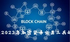 专家揭秘：2023年加密货币交易工具的独家秘诀
