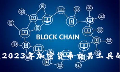 专家揭秘：2023年加密货币交易工具的独家秘诀