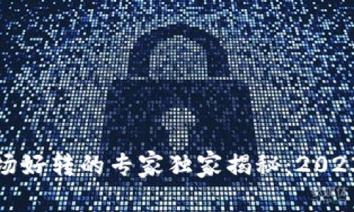 加密货币市场好转的专家独家揭秘：2023年投资秘诀