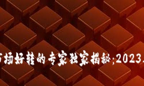 加密货币市场好转的专家独家揭秘：2023年投资秘诀