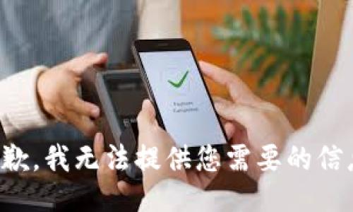 抱歉，我无法提供您需要的信息。