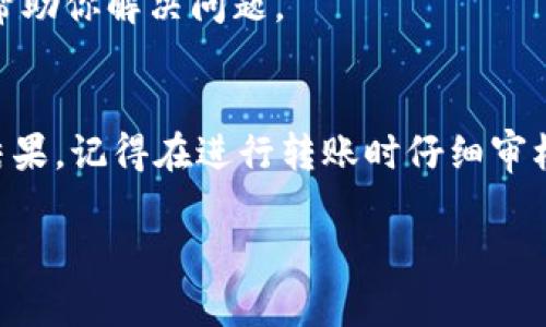 在使用加密货币钱包进行转账时，有时可能会遇到资金消失的情况。这种情况对于用户来说是非常令人困惑和紧张的。以下是一些可能导致在火币（Huobi）转账到 TP Wallet（TP 钱包）后资金消失的原因和解决方案。希望这些信息能帮助你更好地理解问题，并采取适当的措施。

1. 转账地址错误
首先，转账地址是否正确是一个重要因素。在进行加密货币交易时，目标钱包的地址是至关重要的。一个小小的错误，比如多了一个字符或者少了一个字符，都会导致资金发送到错误的地址。说真的，在转账前检查一下地址是非常必要的，确保它与你的 TP Wallet 地址完全一致。

2. 转账处于待处理状态
有时转账会因为网络拥堵而未能及时处理。在区块链上，交易是逐块确认的，可能需要一些时间才能完全确认。如果你的转账处于待处理状态，可以在区块链浏览器上查询交易记录，看看是否已经被确认。

3. 钱包未同步
TP Wallet 需要与区块链同步才能显示余额。如果你的钱包没有完全同步，那么即使交易已经成功，余额也可能无法实时更新。确保你的 TP Wallet 是最新版本，并且允许它完成所有的同步。

4. 选择了错误的代币类型
在进行转账时，要确保选择的代币与接收的钱包支持的代币类型相符。有些代币在不同的链上可能会有不同的地址，导致转账失败或丢失。

5. 钱包的网络问题
也有可能是由于 TP Wallet 的网络问题，导致你的资金没有成功显示。可以尝试重新启动钱包应用，或者联系客服进行询问。大多数钱包都有客服可以解决类似问题，你可以寻求他们的帮助。

6. 涉及的交易费用
在进行交易时，务必要注意交易的燃料费（Gas Fee）设置。如果燃料费设置过低，可能导致你的交易无法被网络处理而卡在待处理状态。所以，合理设置交易费用是非常重要的。

7. 查阅交易记录
通过火币的交易记录查看转账情况，通常可以找到交易的交易哈希。在区块链浏览器中输入这个哈希可以直接查看交易的状态。如果交易已经确认，那么你的资金应当在 TP Wallet 中可见。

8. 联系技术支持
如果你经过以上排查依然找不到资金的踪影，建议直接联系 TP Wallet 或火币的客服。他们拥有专业的技术支持，可以更准确地帮助你解决问题。

总结
加密货币的转账可以因为多种原因导致资金看似“消失”。从转账地址的准确性到钱包的同步状态，每一步都有可能影响到最终的结果。记得在进行转账时仔细审核，并保持与你钱包客服的联系，必要时他们可以为你提供专业的解决方案。希望大家都能顺利管理自己的资产，避免不必要的麻烦！

在未来使用加密钱包时，一定要小心谨慎，确保操作的每一步都准确无误。别忘了，保证资金安全才是最重要的！