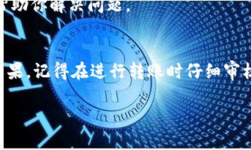 在使用加密货币钱包进行转账时，有时可能会遇到资金消失的情况。这种情况对于用户来说是非常令人困惑和紧张的。以下是一些可能导致在火币（Huobi）转账到 TP Wallet（TP 钱包）后资金消失的原因和解决方案。希望这些信息能帮助你更好地理解问题，并采取适当的措施。

1. 转账地址错误
首先，转账地址是否正确是一个重要因素。在进行加密货币交易时，目标钱包的地址是至关重要的。一个小小的错误，比如多了一个字符或者少了一个字符，都会导致资金发送到错误的地址。说真的，在转账前检查一下地址是非常必要的，确保它与你的 TP Wallet 地址完全一致。

2. 转账处于待处理状态
有时转账会因为网络拥堵而未能及时处理。在区块链上，交易是逐块确认的，可能需要一些时间才能完全确认。如果你的转账处于待处理状态，可以在区块链浏览器上查询交易记录，看看是否已经被确认。

3. 钱包未同步
TP Wallet 需要与区块链同步才能显示余额。如果你的钱包没有完全同步，那么即使交易已经成功，余额也可能无法实时更新。确保你的 TP Wallet 是最新版本，并且允许它完成所有的同步。

4. 选择了错误的代币类型
在进行转账时，要确保选择的代币与接收的钱包支持的代币类型相符。有些代币在不同的链上可能会有不同的地址，导致转账失败或丢失。

5. 钱包的网络问题
也有可能是由于 TP Wallet 的网络问题，导致你的资金没有成功显示。可以尝试重新启动钱包应用，或者联系客服进行询问。大多数钱包都有客服可以解决类似问题，你可以寻求他们的帮助。

6. 涉及的交易费用
在进行交易时，务必要注意交易的燃料费（Gas Fee）设置。如果燃料费设置过低，可能导致你的交易无法被网络处理而卡在待处理状态。所以，合理设置交易费用是非常重要的。

7. 查阅交易记录
通过火币的交易记录查看转账情况，通常可以找到交易的交易哈希。在区块链浏览器中输入这个哈希可以直接查看交易的状态。如果交易已经确认，那么你的资金应当在 TP Wallet 中可见。

8. 联系技术支持
如果你经过以上排查依然找不到资金的踪影，建议直接联系 TP Wallet 或火币的客服。他们拥有专业的技术支持，可以更准确地帮助你解决问题。

总结
加密货币的转账可以因为多种原因导致资金看似“消失”。从转账地址的准确性到钱包的同步状态，每一步都有可能影响到最终的结果。记得在进行转账时仔细审核，并保持与你钱包客服的联系，必要时他们可以为你提供专业的解决方案。希望大家都能顺利管理自己的资产，避免不必要的麻烦！

在未来使用加密钱包时，一定要小心谨慎，确保操作的每一步都准确无误。别忘了，保证资金安全才是最重要的！