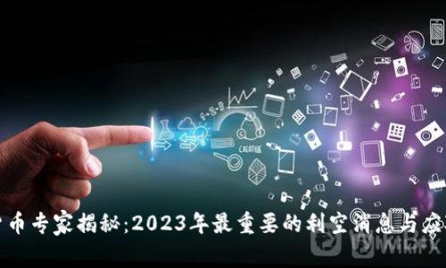 加密货币专家揭秘：2023年最重要的利空消息与应对秘诀