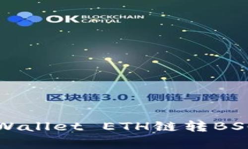 专家揭秘：tpWallet ETH链转BSC的独家秘诀！